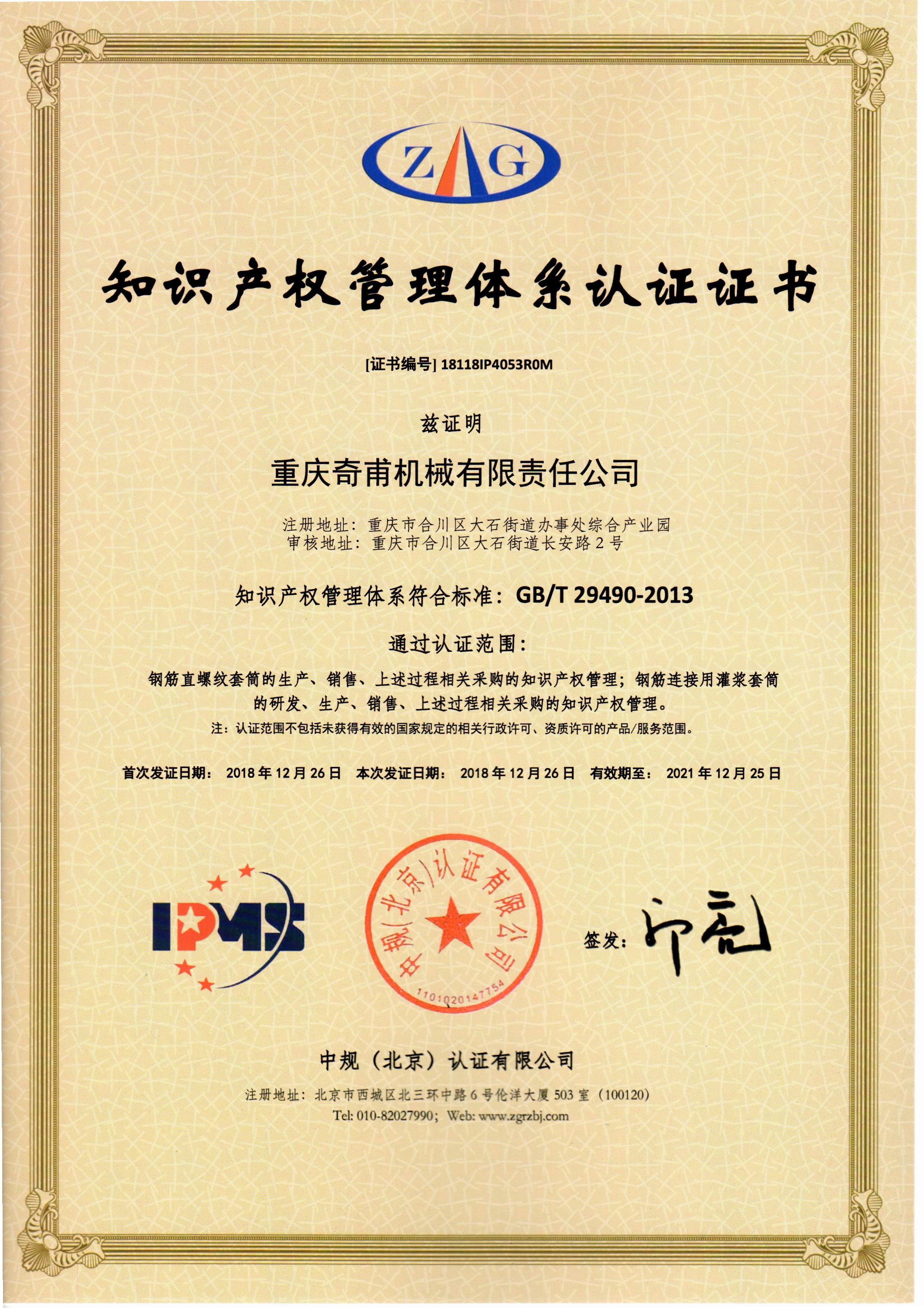 知識產(chǎn)權(quán)管理體系認證證書